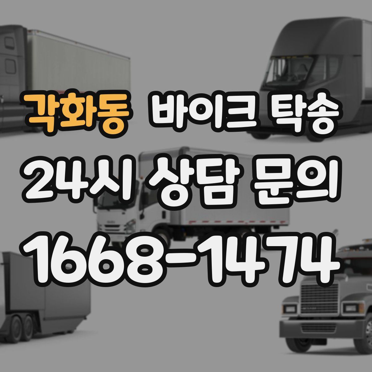 각화동 바이크 탁송