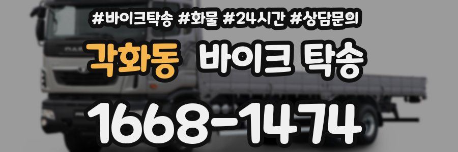 각화동 바이크 탁송