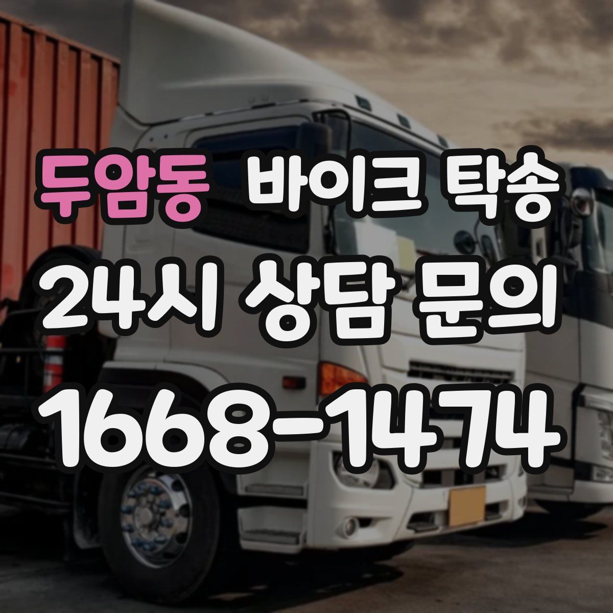 두암동 바이크 탁송