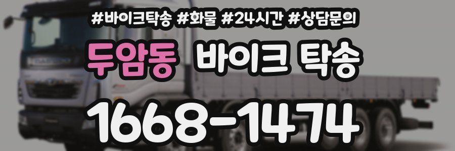 두암동 바이크 탁송