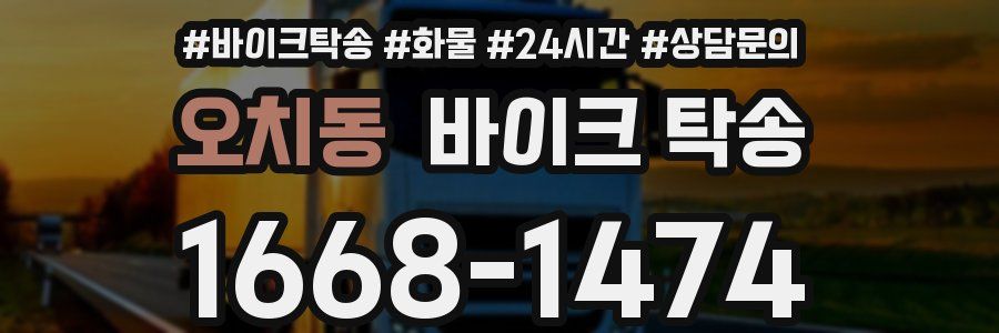 오치동 바이크 탁송