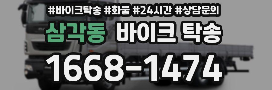 삼각동 바이크 탁송