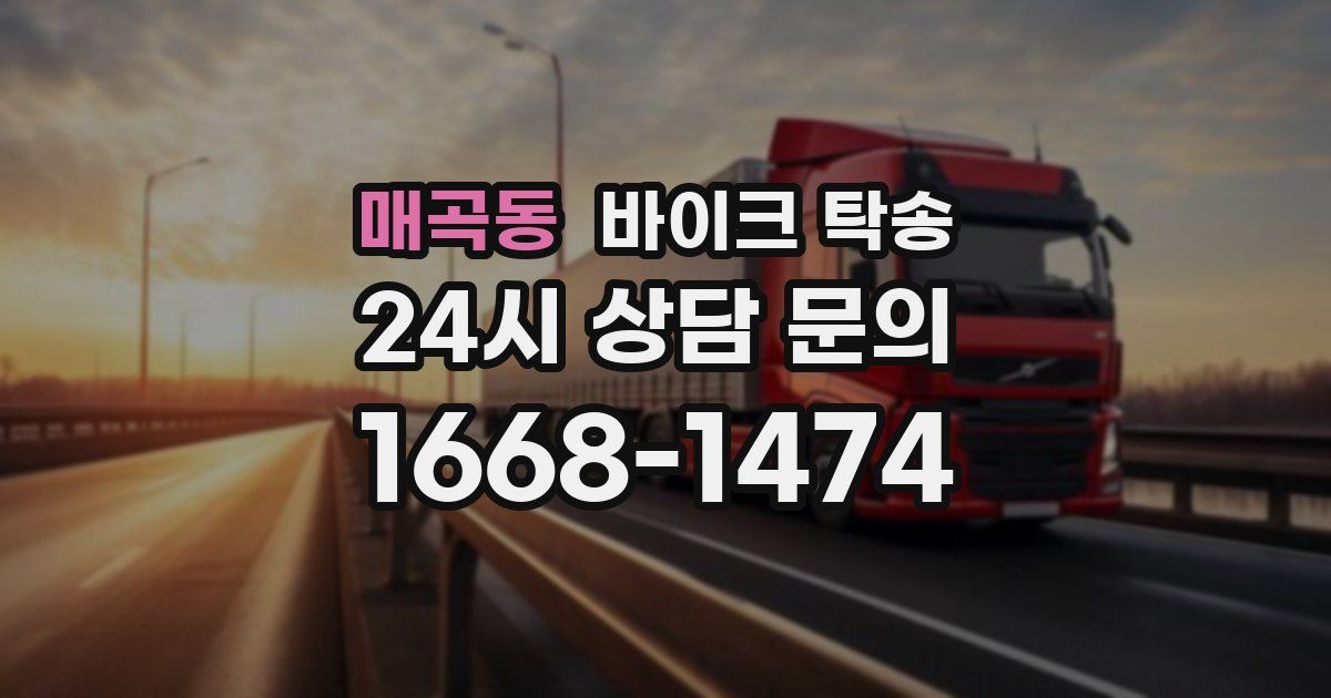 매곡동 바이크 탁송