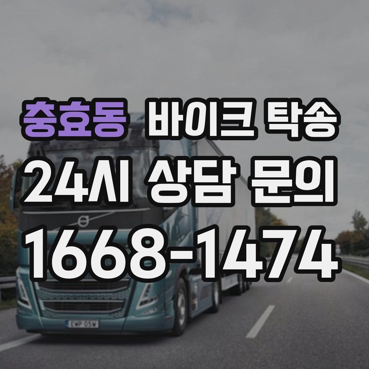 충효동 바이크 탁송