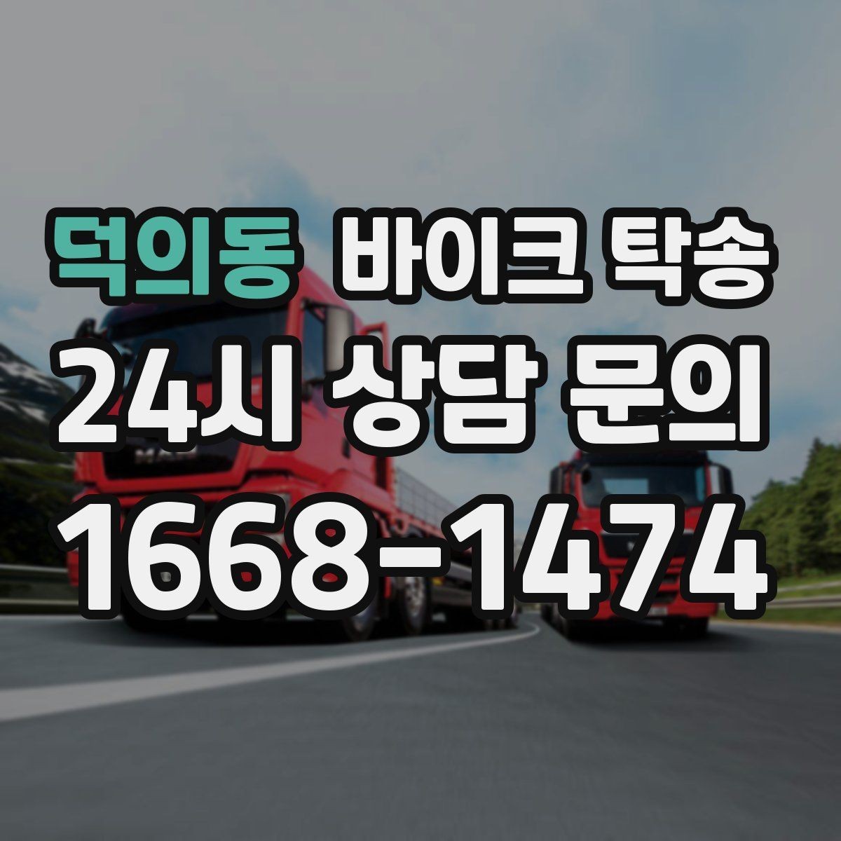 덕의동 바이크 탁송 여행지에서 바이크 두고 왔을 때 해결