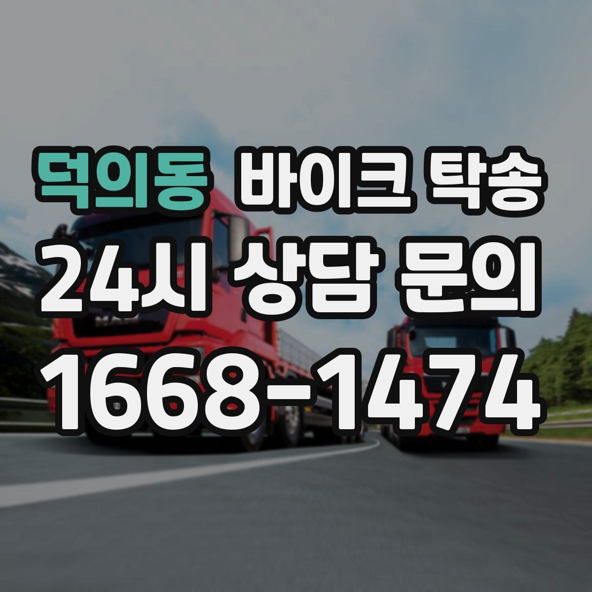 덕의동 바이크 탁송