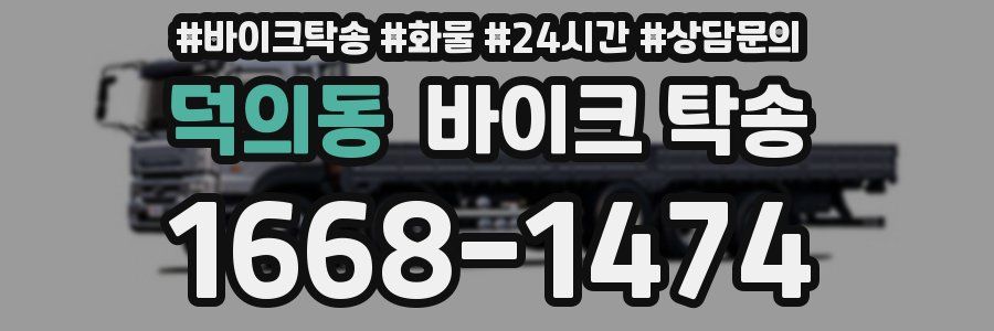 덕의동 바이크 탁송