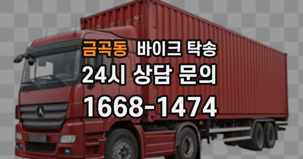 금곡동 바이크 탁송