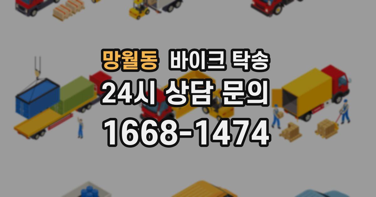 망월동 바이크 탁송