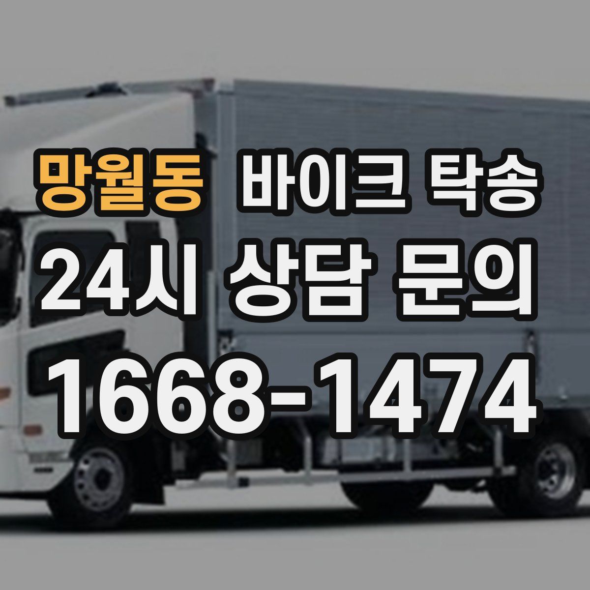 망월동 바이크 탁송