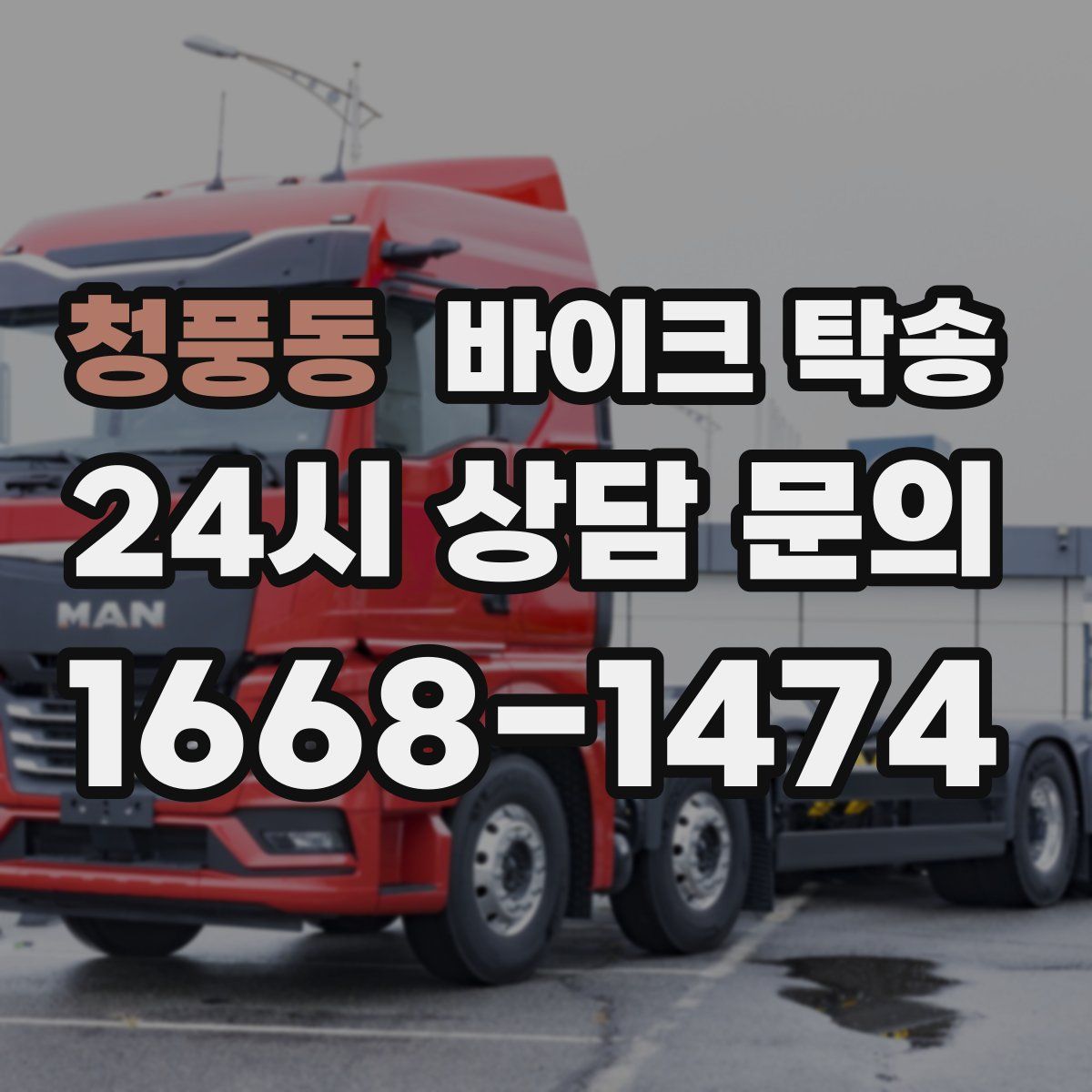 청풍동 바이크 탁송