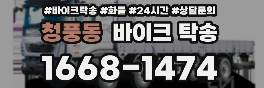 청풍동 바이크 탁송