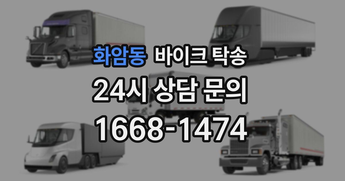 화암동 바이크 탁송