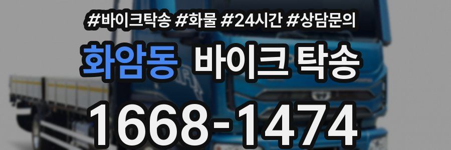 화암동 바이크 탁송