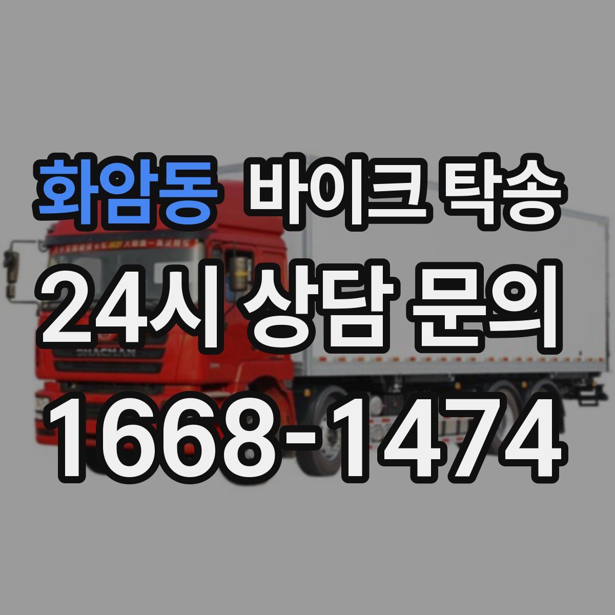 화암동 바이크 탁송