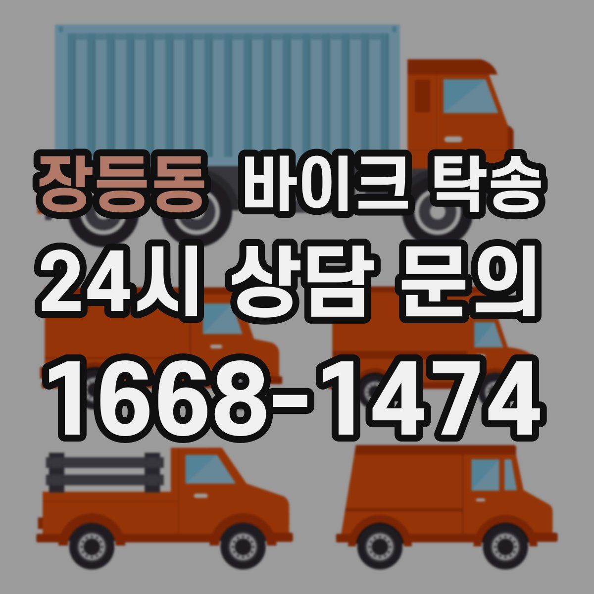 장등동 바이크 탁송