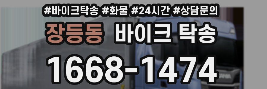 장등동 바이크 탁송