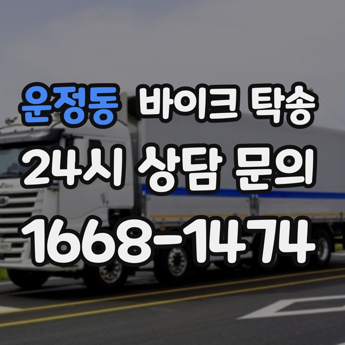 운정동 바이크 탁송 경유지가 있는 이동 동선 정리 방법