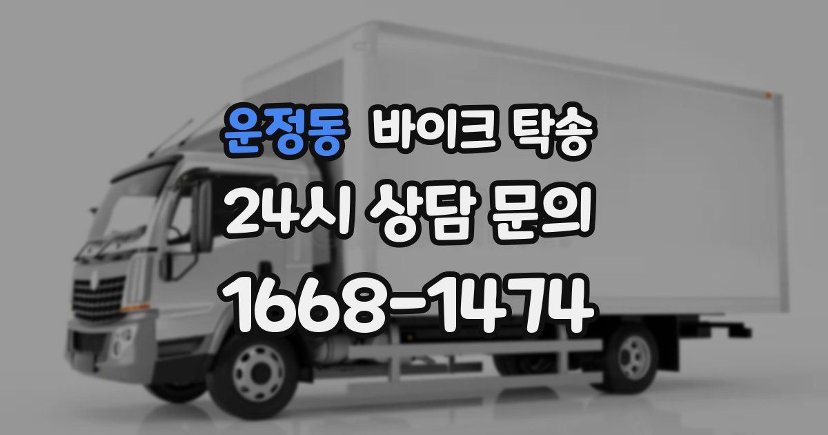 운정동 바이크 탁송