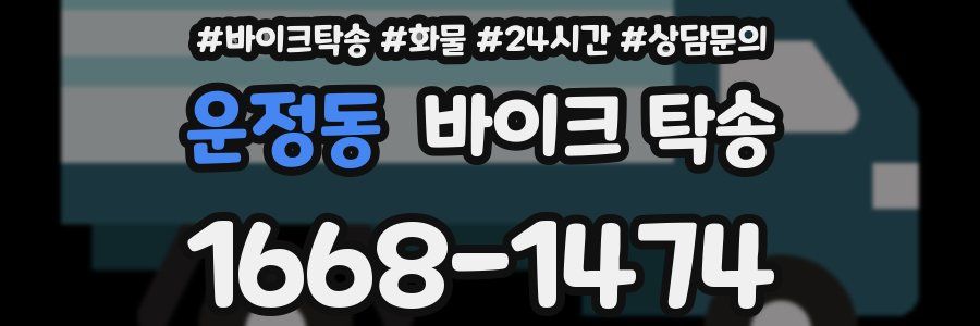 운정동 바이크 탁송