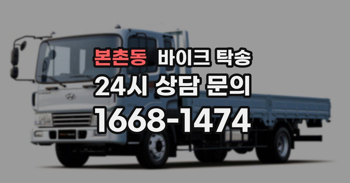 본촌동 바이크 탁송