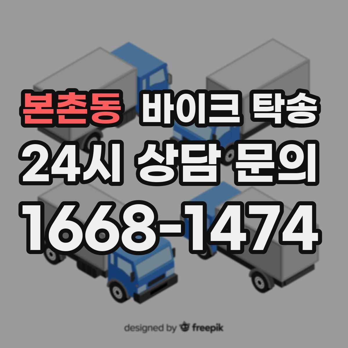 본촌동 바이크 탁송