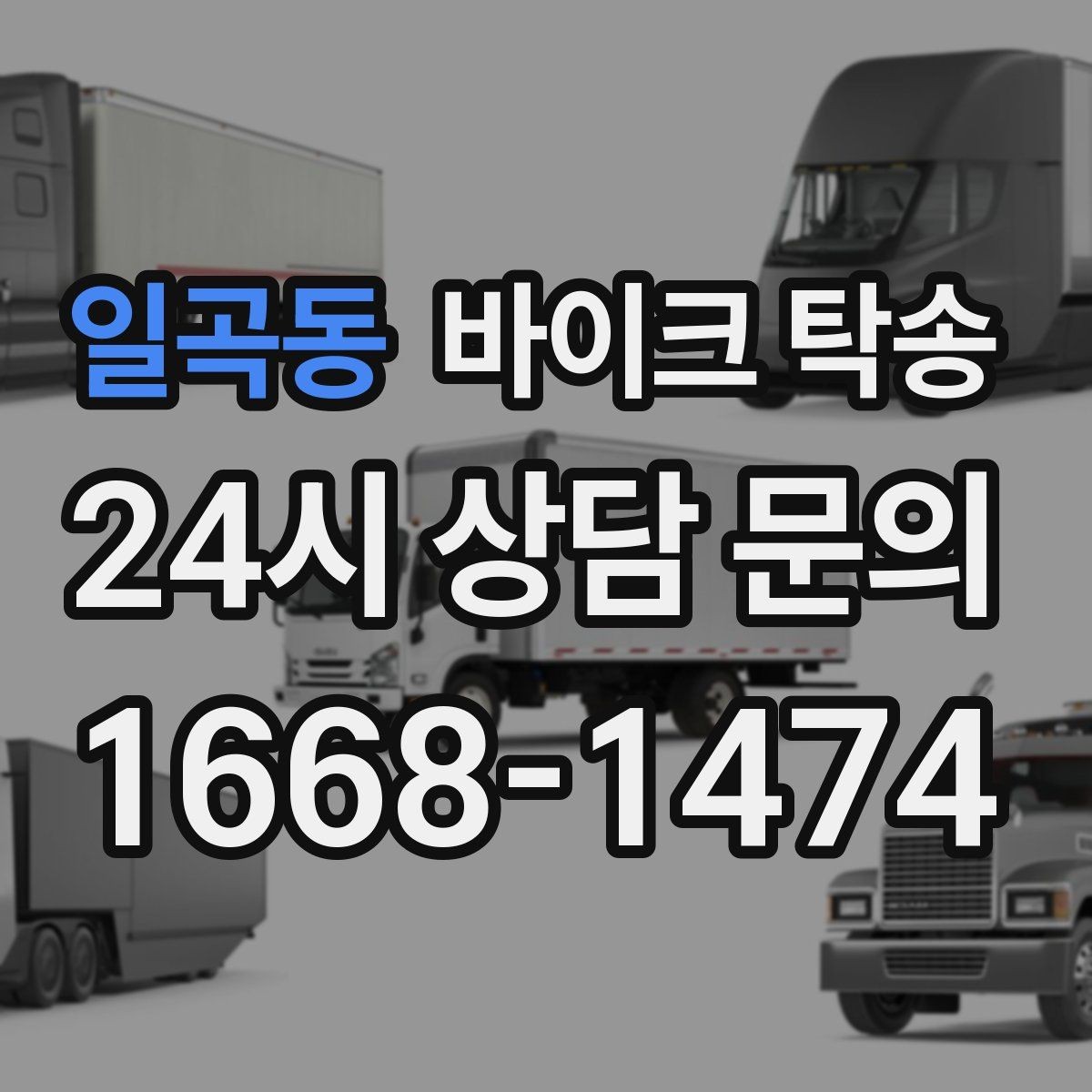 일곡동 바이크 탁송 처음 예약할 때 꼭 필요한 정보들