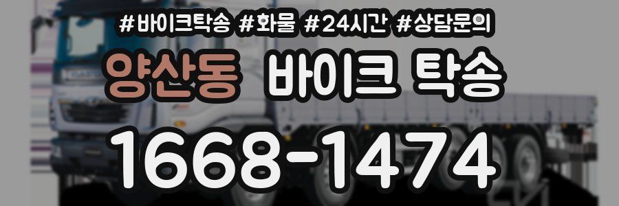 양산동 바이크 탁송