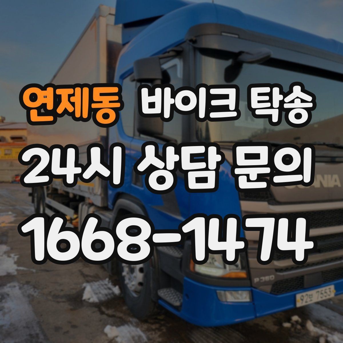 연제동 바이크 탁송 목적지에 제시간에 내려놓는 스케줄링