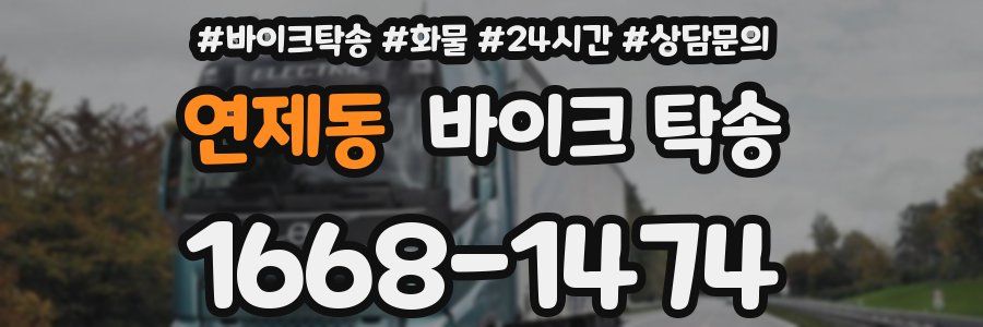 연제동 바이크 탁송