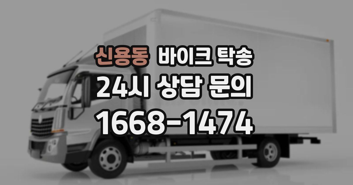 신용동 바이크 탁송