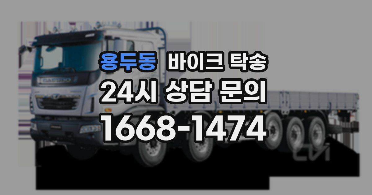 용두동 바이크 탁송