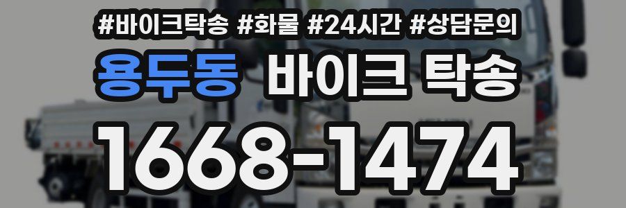 용두동 바이크 탁송