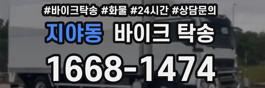 지야동 바이크 탁송