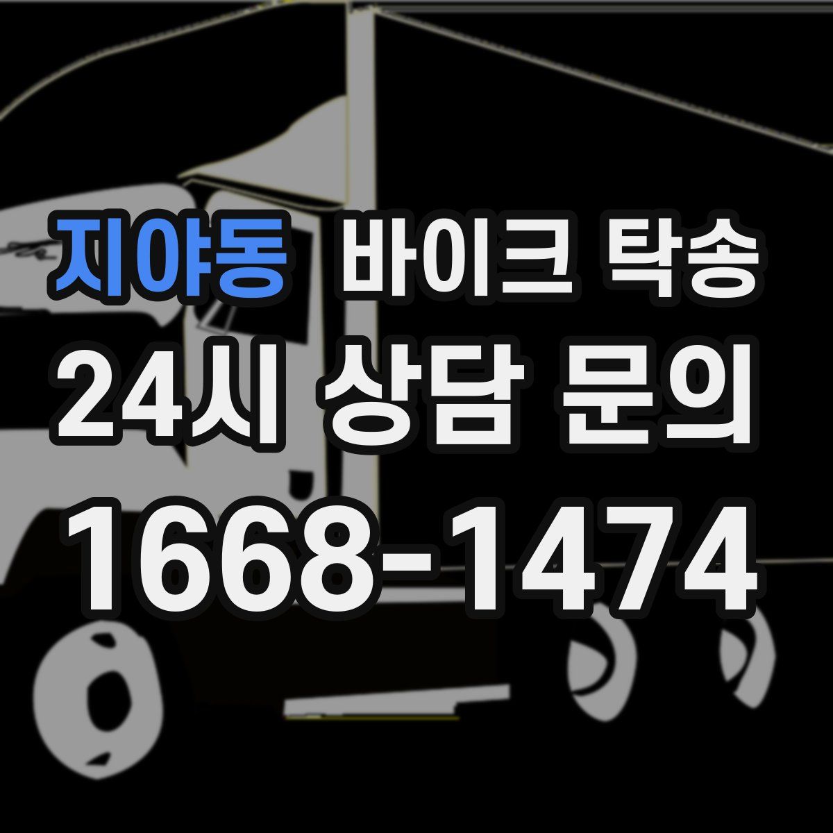 지야동 바이크 탁송