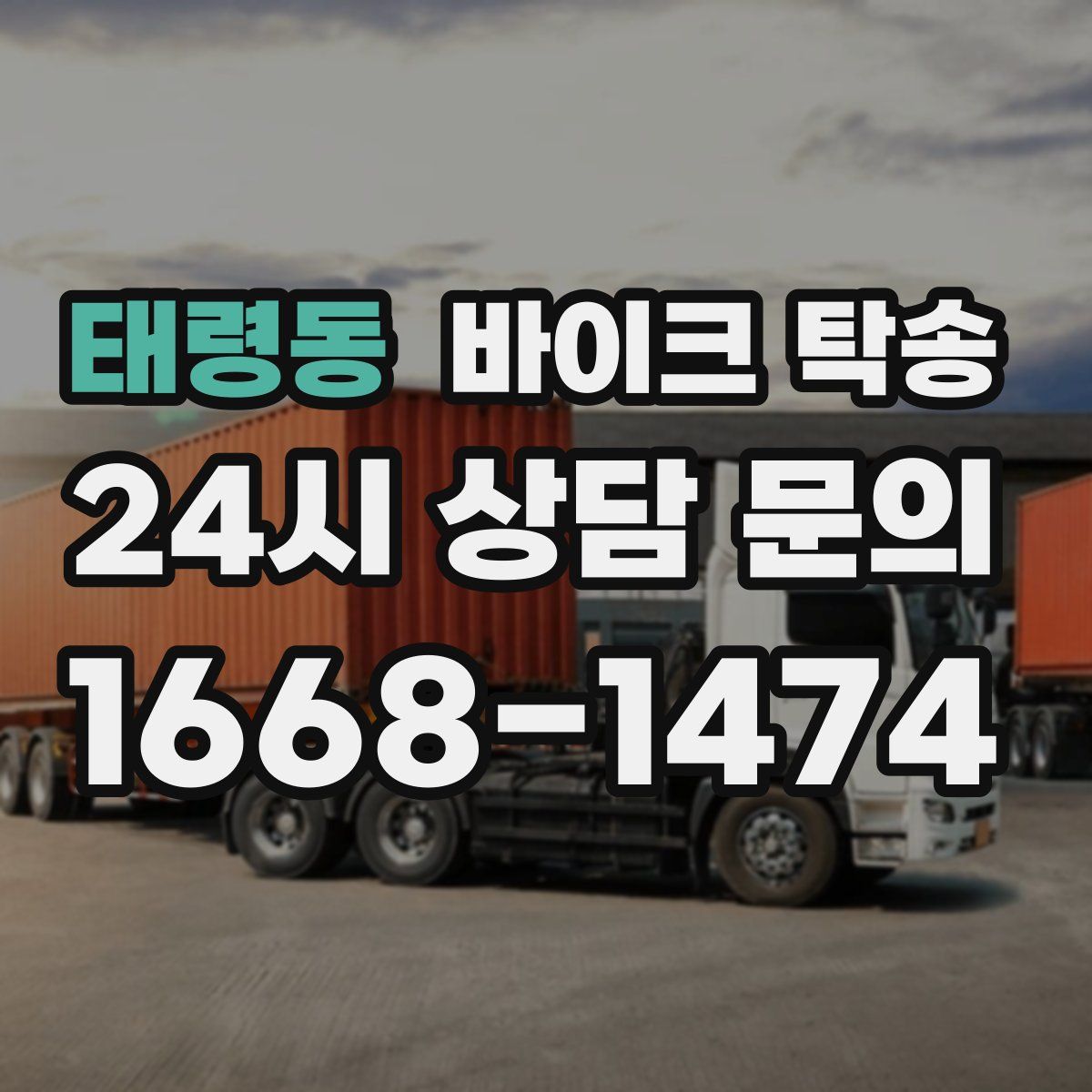 태령동 바이크 탁송