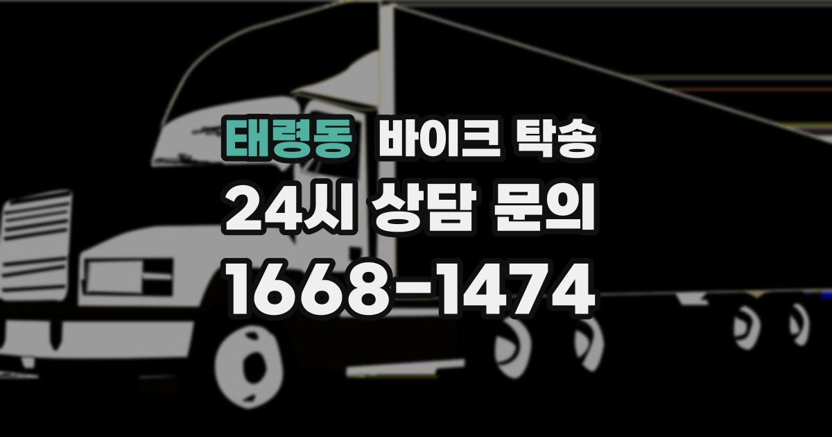 태령동 바이크 탁송