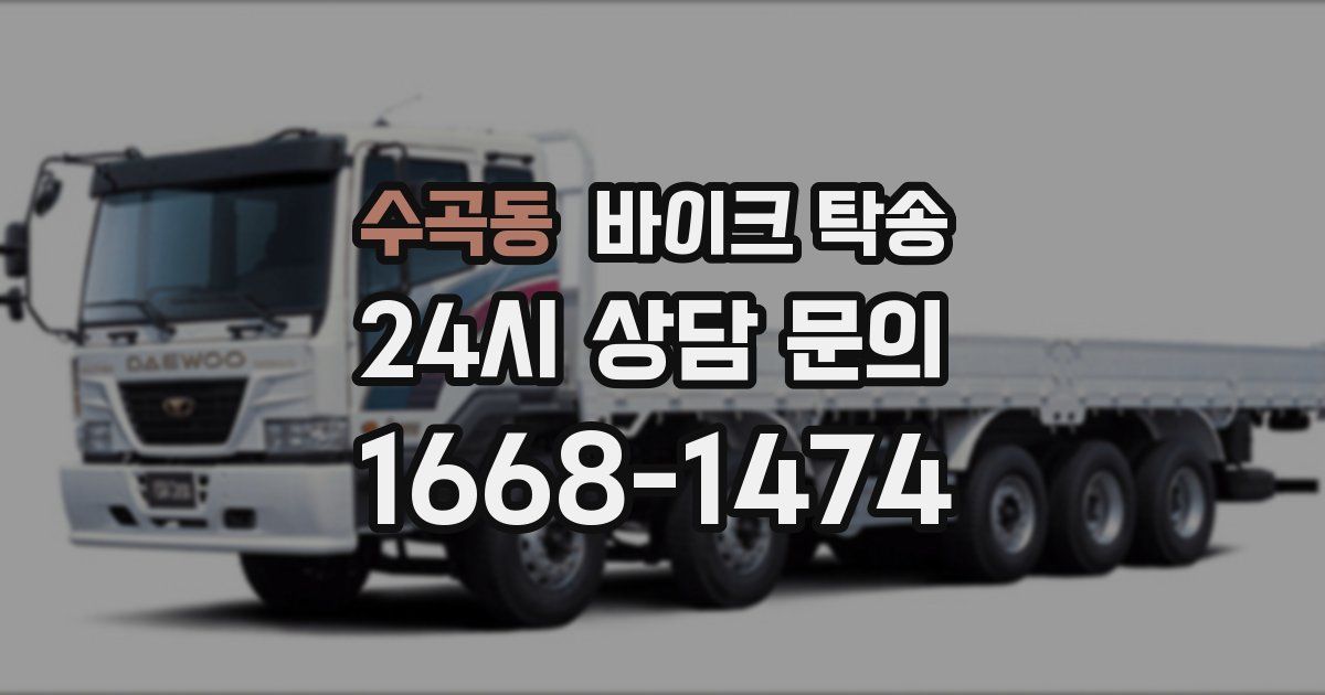 수곡동 바이크 탁송