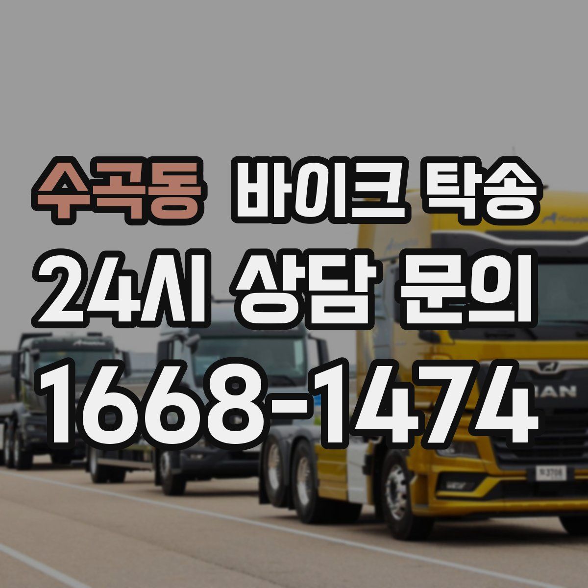 수곡동 바이크 탁송