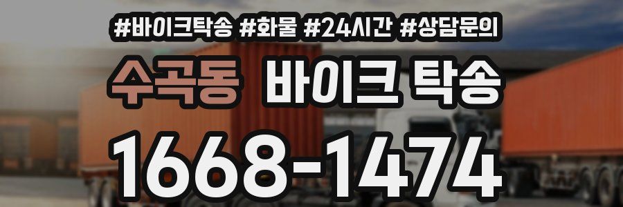 수곡동 바이크 탁송