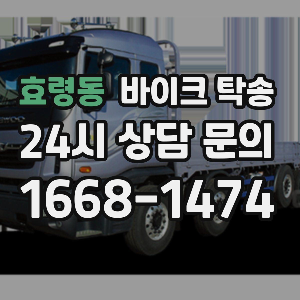 효령동 바이크 탁송