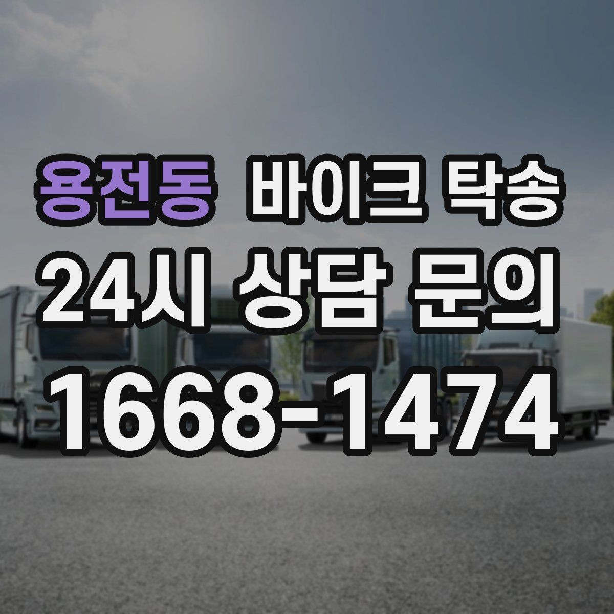 용전동 바이크 탁송 집 앞이 협소할 때 인계 포인트 잡기
