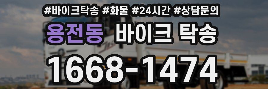 용전동 바이크 탁송