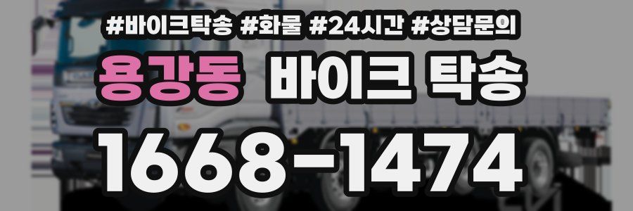 용강동 바이크 탁송