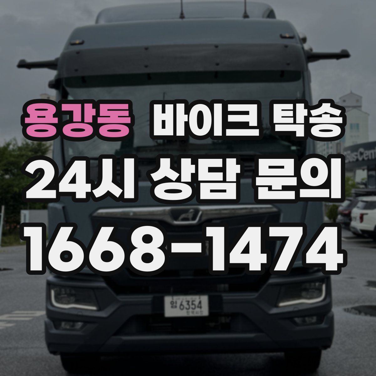 용강동 바이크 탁송