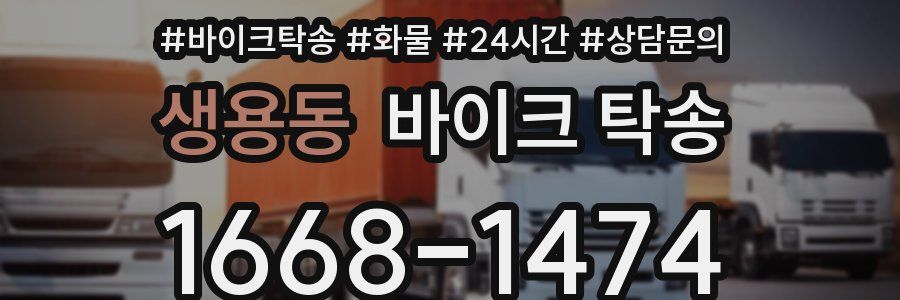 생용동 바이크 탁송