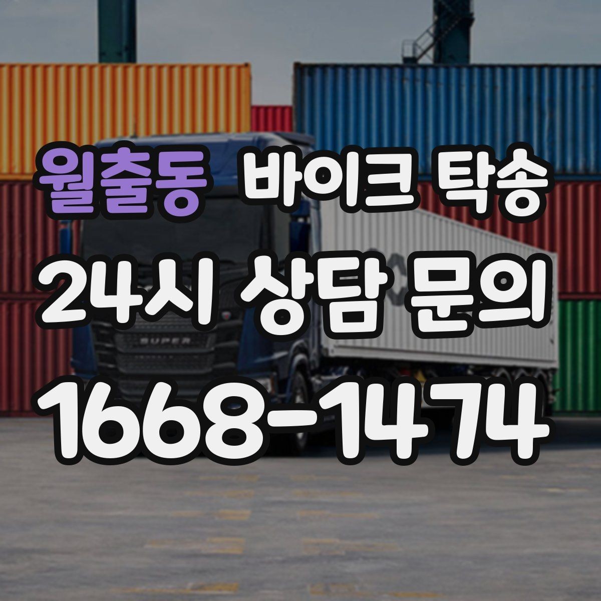 월출동 바이크 탁송 바이크와 소모품을 동시에 인계하는 법