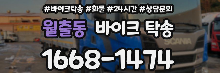 월출동 바이크 탁송