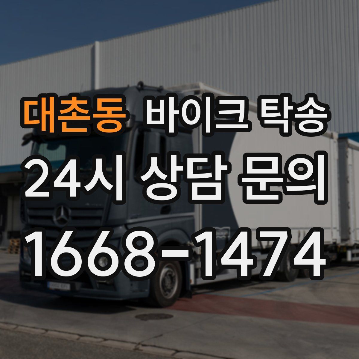 대촌동 바이크 탁송