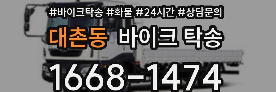 대촌동 바이크 탁송